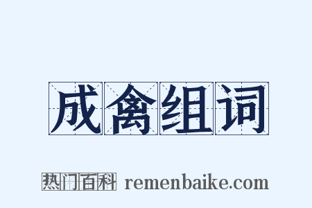 成禽组词是什么意思的图片